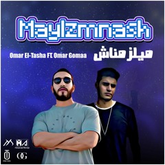 Omar El Tasha Ft. Omar Gomaa - MAYLZMNASH | عمر الطشة وعمر جمعة - ميلزمناش (Prod. Mustafa Yassin)