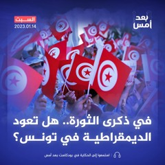 في ذكرى الثورة.. هل تعود الديمقراطية في تونس؟