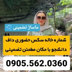 شماره خاله بهشر 0905.562.0360 شماره کیش شماره خاله بندرعباس شماره خاله نیشابور شماره خاله جیرفت شمار