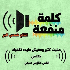 صليت كتير ومفيش فايدة - تكفيك نعمتي  - القس متاؤس صبحي