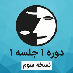 دوره ۱ عرفان کیهانی حلقه(نظام قدیم) - جلسه یک - نسخه سوم