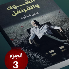 رواية السنوار (الشوك والقرنفل) الجزء 3 - كتاب صوتي | صوت البلاد