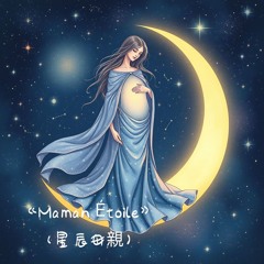《Maman Étoile》（星辰母親）.wav
