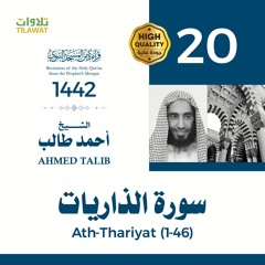 سورة الذاريات (1-46) - الشيخ أحمد طالب (قراءة من المسجد النبوي 1442هـ)