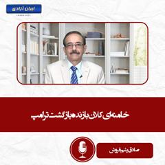 خامنه ای کلان بازنده بازگشت ترامپ