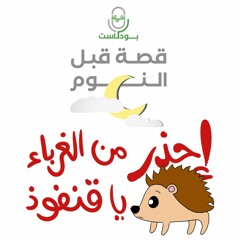 احذر الغرباء يا قنفود - بودكاست قصة قبل النوم