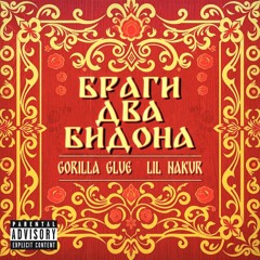 GORILLA GLUE, LIL NAKUR - Браги два бидона