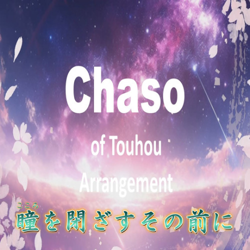 【東方自作アレンジ】瞳(こころ)を閉ざすその前に