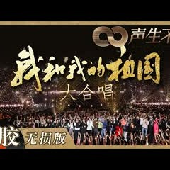 【黑胶纯享】全场大合唱最后一首歌！《我和我的祖国》唱响浓浓爱国情怀！《声生不息》 Infinity and Beyond EP12丨MangoTV