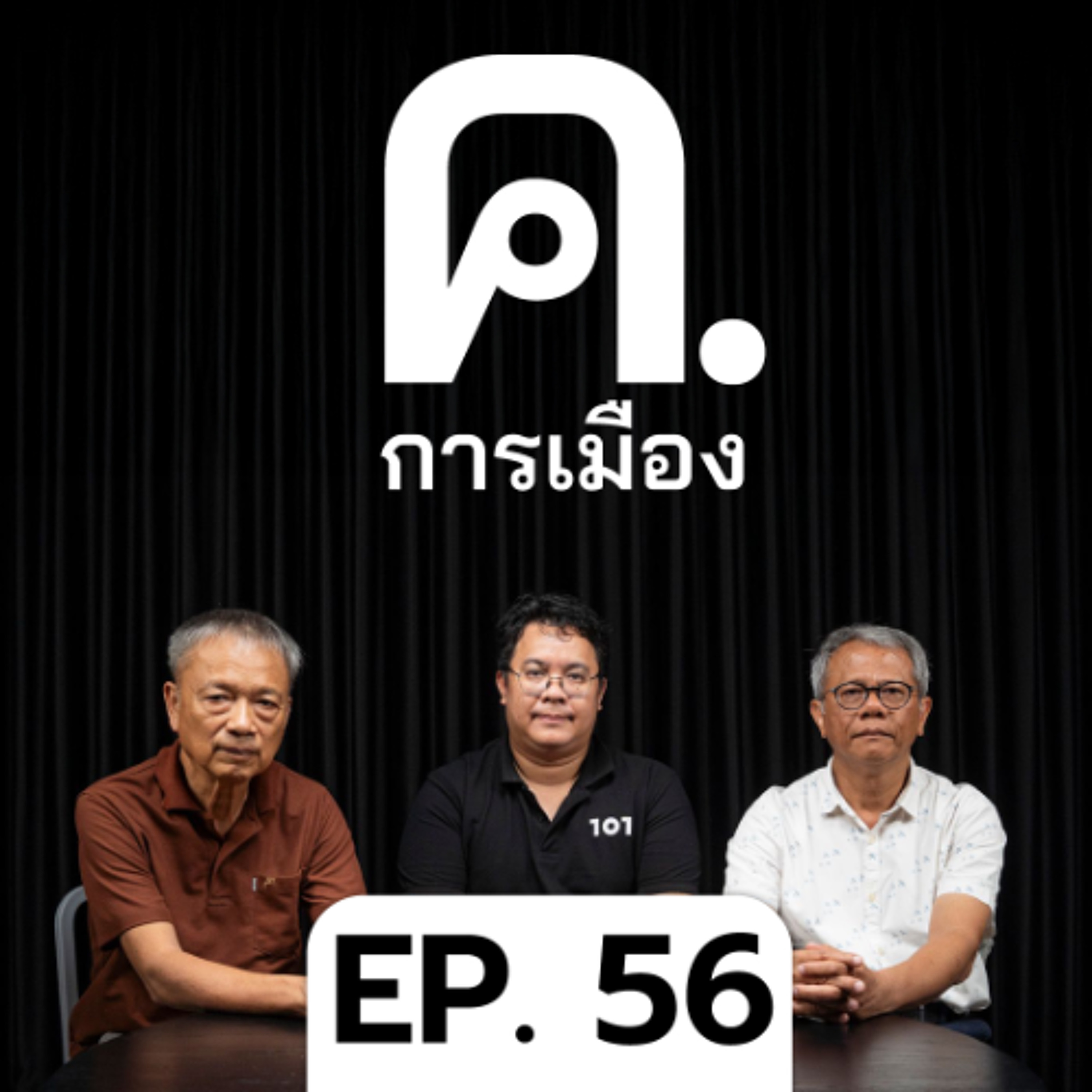 ถอดบทเรียนปฏิรูประบบราชการเวียดนามทำไมไทยไม่มีวันทำได้ | ค.การเมือง EP.56