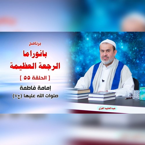 بانوراما الرجعةِ العظيمةِ - الحلقة 55 - إمامة فاطمة صلوات الله عليها ج7