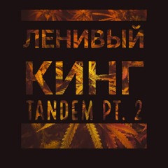 Ленивый Кинг - Tandem