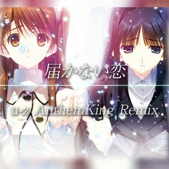 届かない恋(u-z AnthemKing Remix)