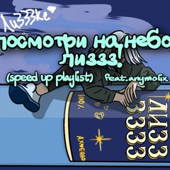 лиззз - белый танец мертвых звезд (speed up)