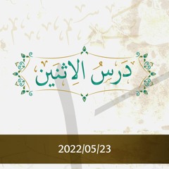 درس الإثنين 2022/05/23 - د.محمد خير الشعال