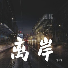 苏晗 - 离岸【動態歌詞/Lyrics Video】