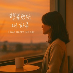 행복했다, 내 하루 - Hwan.L
