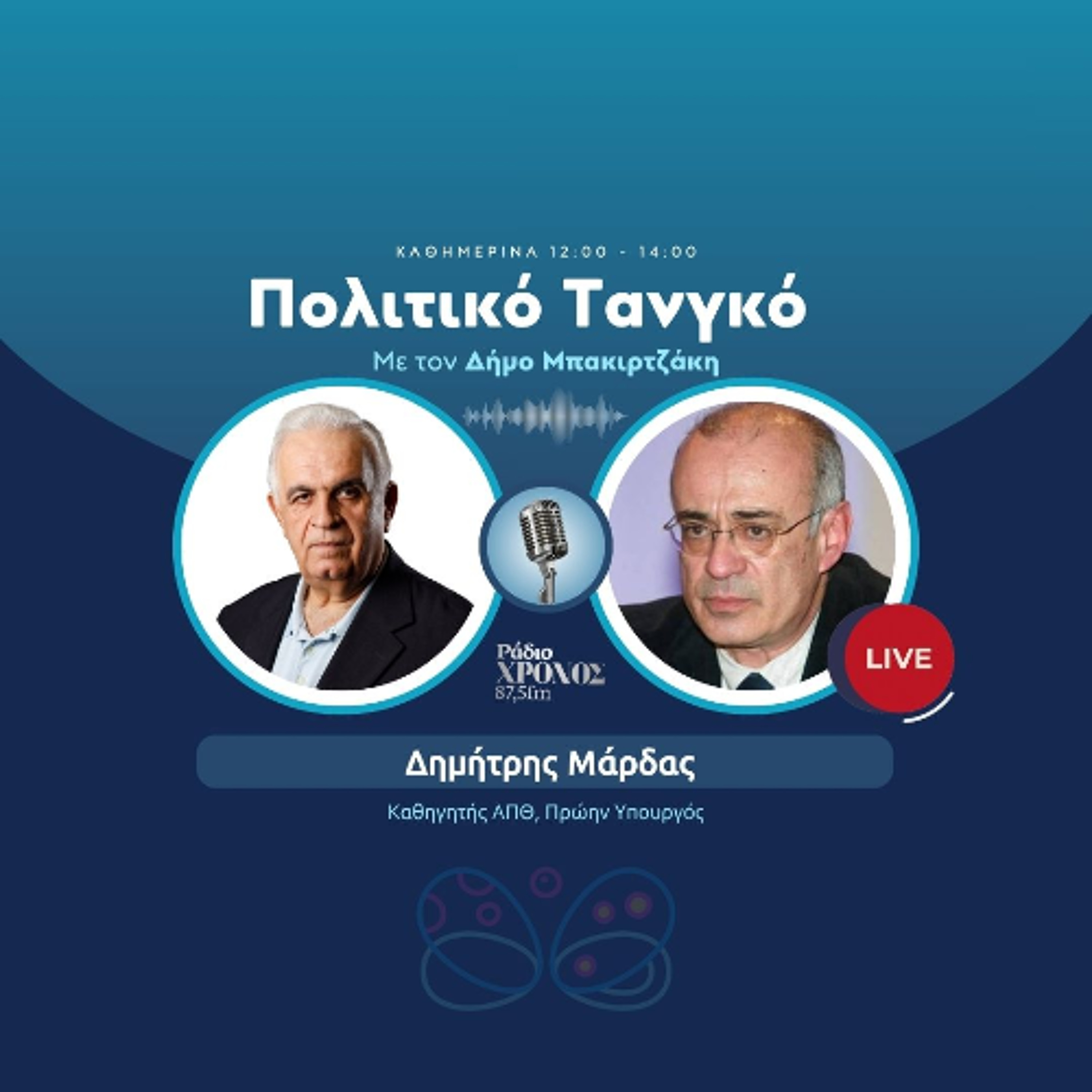 Μάρδας Δημήτρης – Καθηγητής ΑΠΘ, Πρώην Υπουργός episode artwork