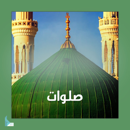 اللهم صل على محمد وآل محمد مكررة ألف مرة