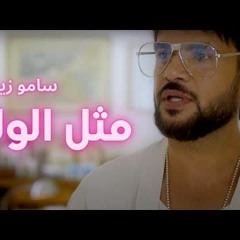 سامو زين - مثل الولد Samo Zaen - Metl Al Walad