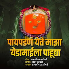 Paypadan Yete Majha Yadamaila Pahudya