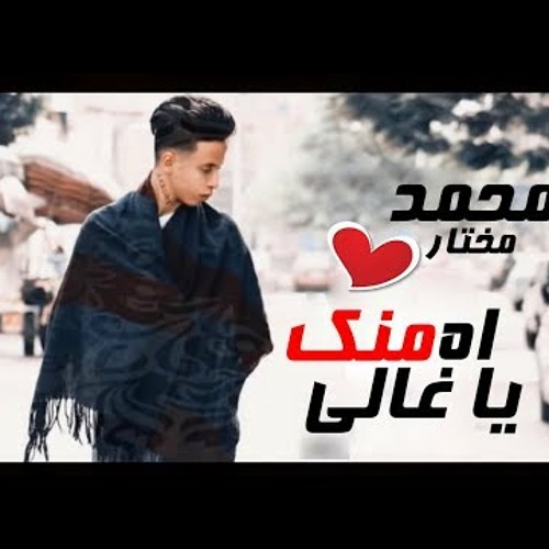 اغنية اه منك يا غالي بتمشي في خيالي | اغاني 2019 | محمد مختار | اغانى حزينه جدا جدا