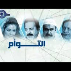 تتر مسلسل التوأم - الموسيقار ياسر عبد الرحمن