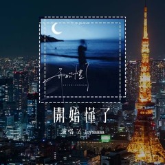 Joysaaaa - 开始懂了 (原唱：孙燕姿)「相信你只是怕伤害我 不是骗我，很爱过谁会舍得」(4k Video)【動態歌詞/pīn yīn gē cí】#Joysaaaa #开始懂了 #動態歌詞
