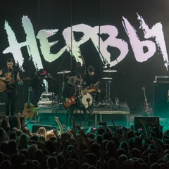 Нервы - Наверно,я Слишком Влюблен