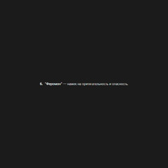 феромон