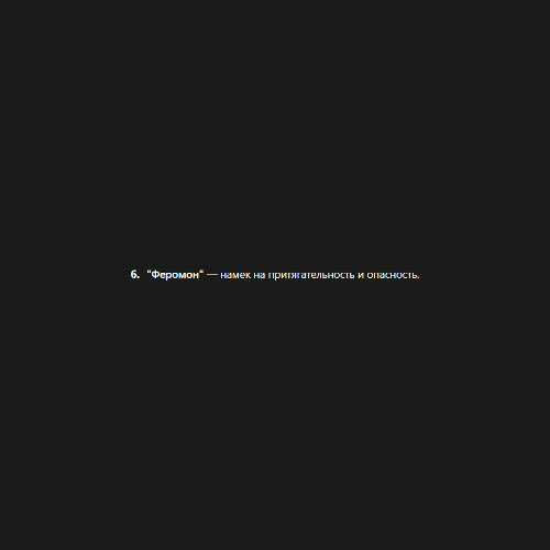 феромон