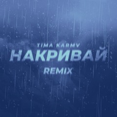 TIMA - Накривай (KARMV Remix)