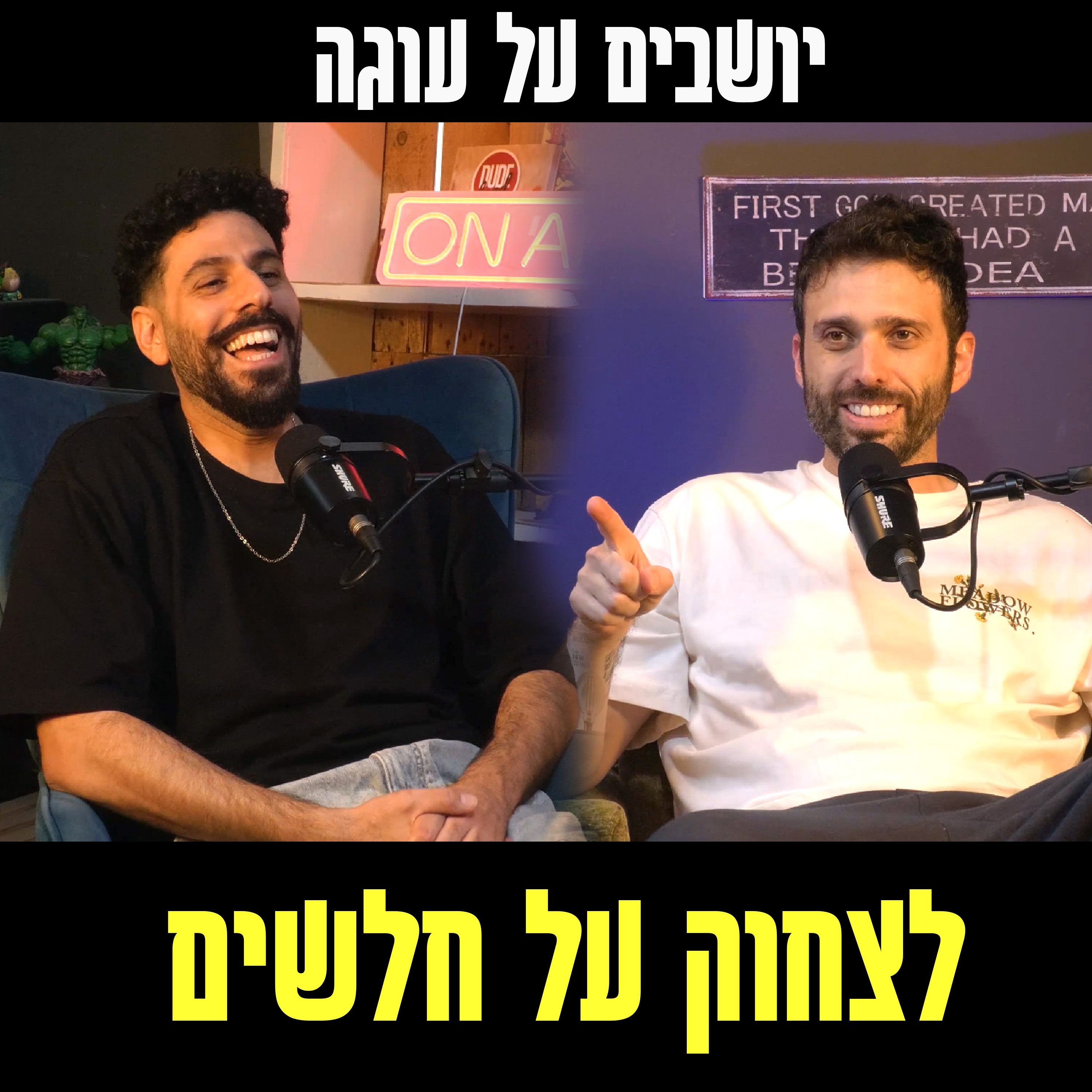 יושבים על עוגה - פרק 80 - לצחוק על חלשים episode artwork