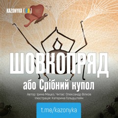 Шовкопряд, або Срібний купол