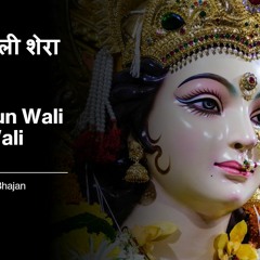 Pahadoun Wali Shera Wali | पहाड़ों वाली शेरा वाली | New Durga Bhajan