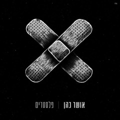 אושר כהן - פלסטרים (Roy M Short Remix)