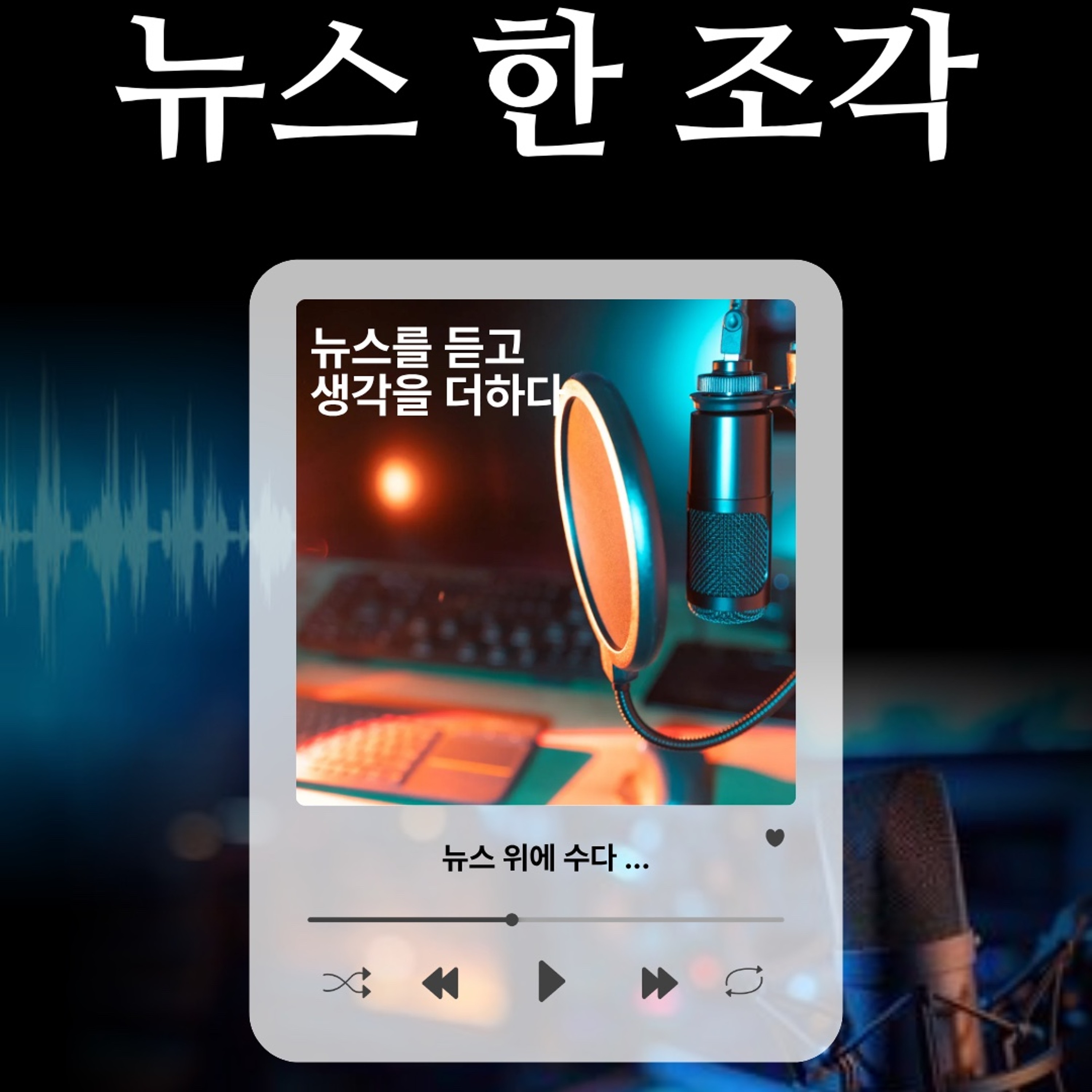 20251003 뉴스 한 조각 Ep1. 일상 속 이야기를 함께.m4a episode artwork
