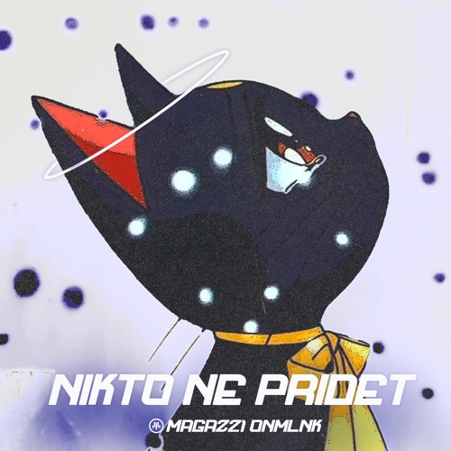 Nikto ne pridet ( feat. magaz21)