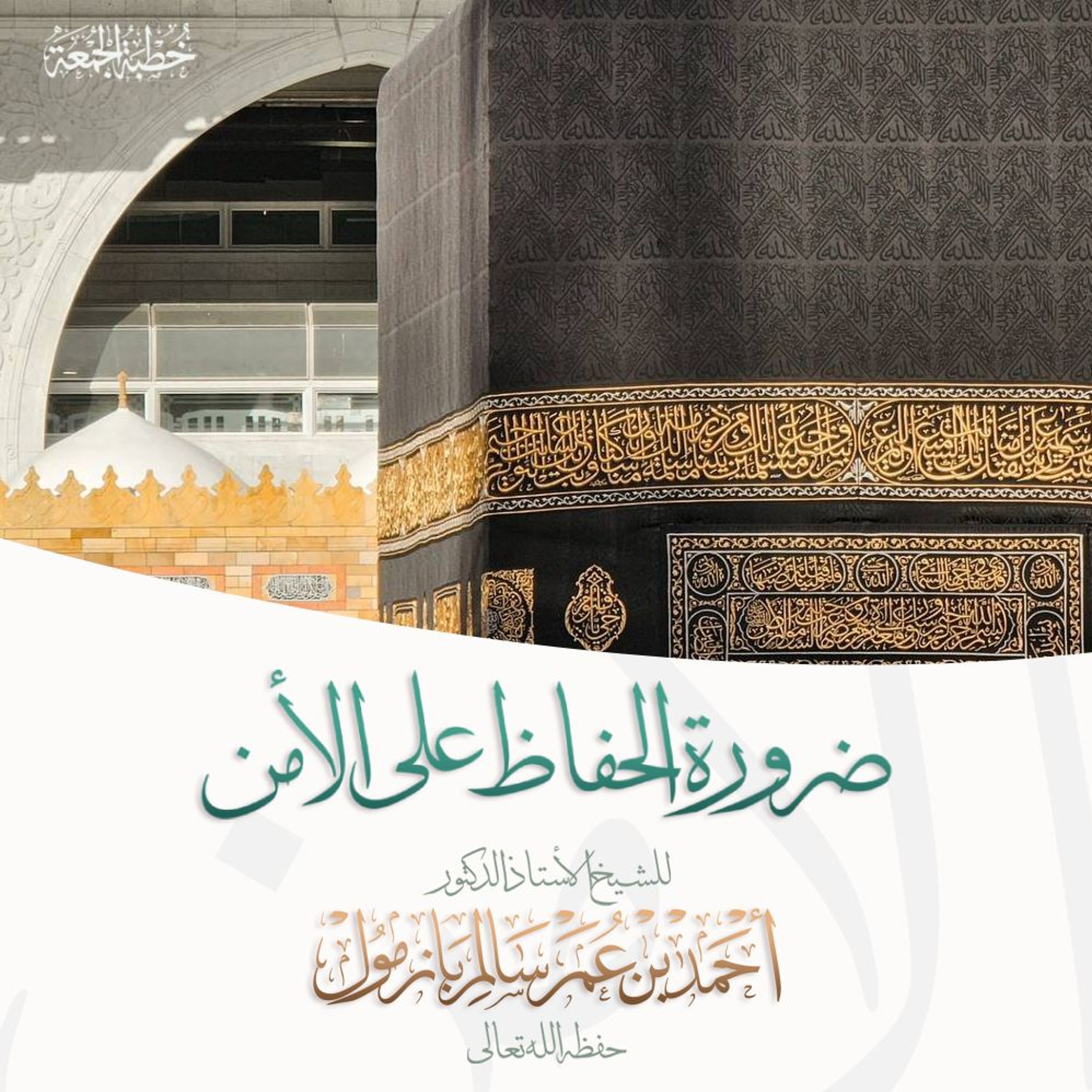 40 ضرورة الحفاظ على الأمن خطبة الجمعة للشيخ أ د أحمد بازمول