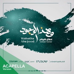 وهذا الوجود -نسخة أكابيلا  || WaHatha AlWjood "Acapella"