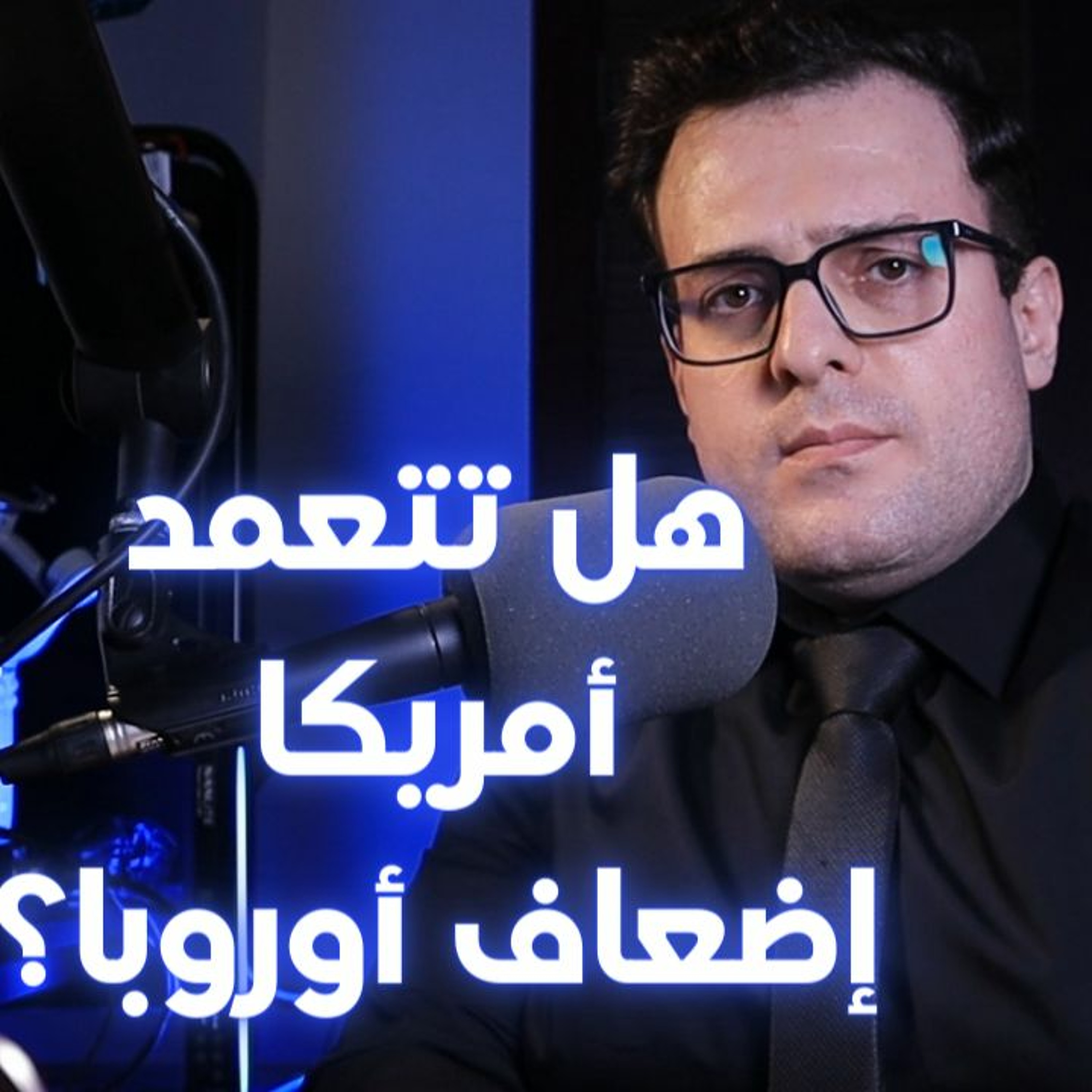 هل روسيا أقوى من أوروبا فعلًا؟