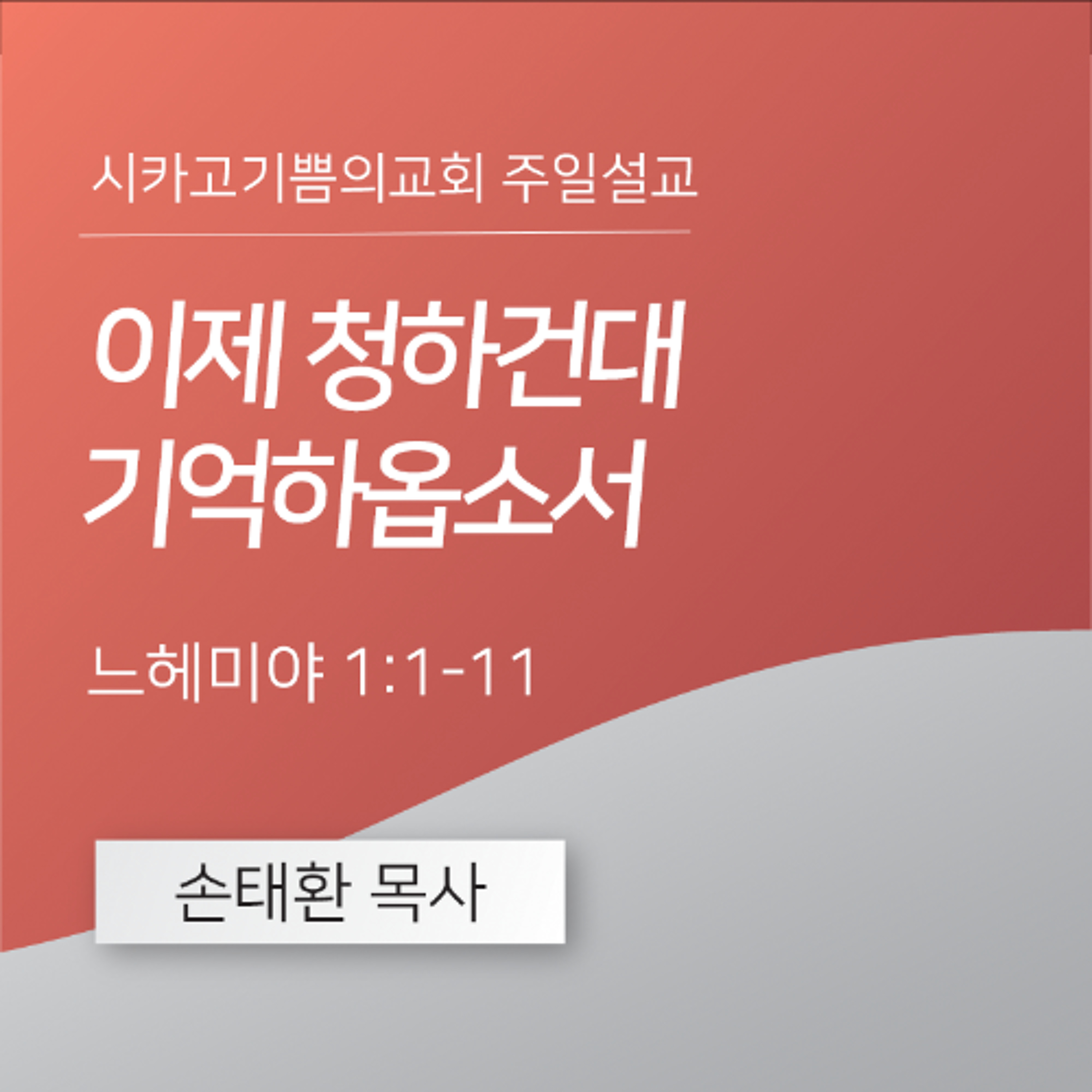 이제 청하건대 기억하옵소서 | 손태환 목사 | 시카고 기쁨의 교회 - 20251130 episode artwork