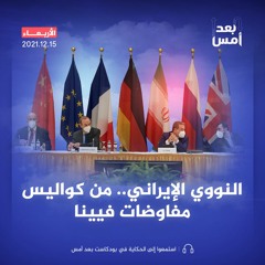 النووي الإيراني.. من كواليس مفاوضات فيينا