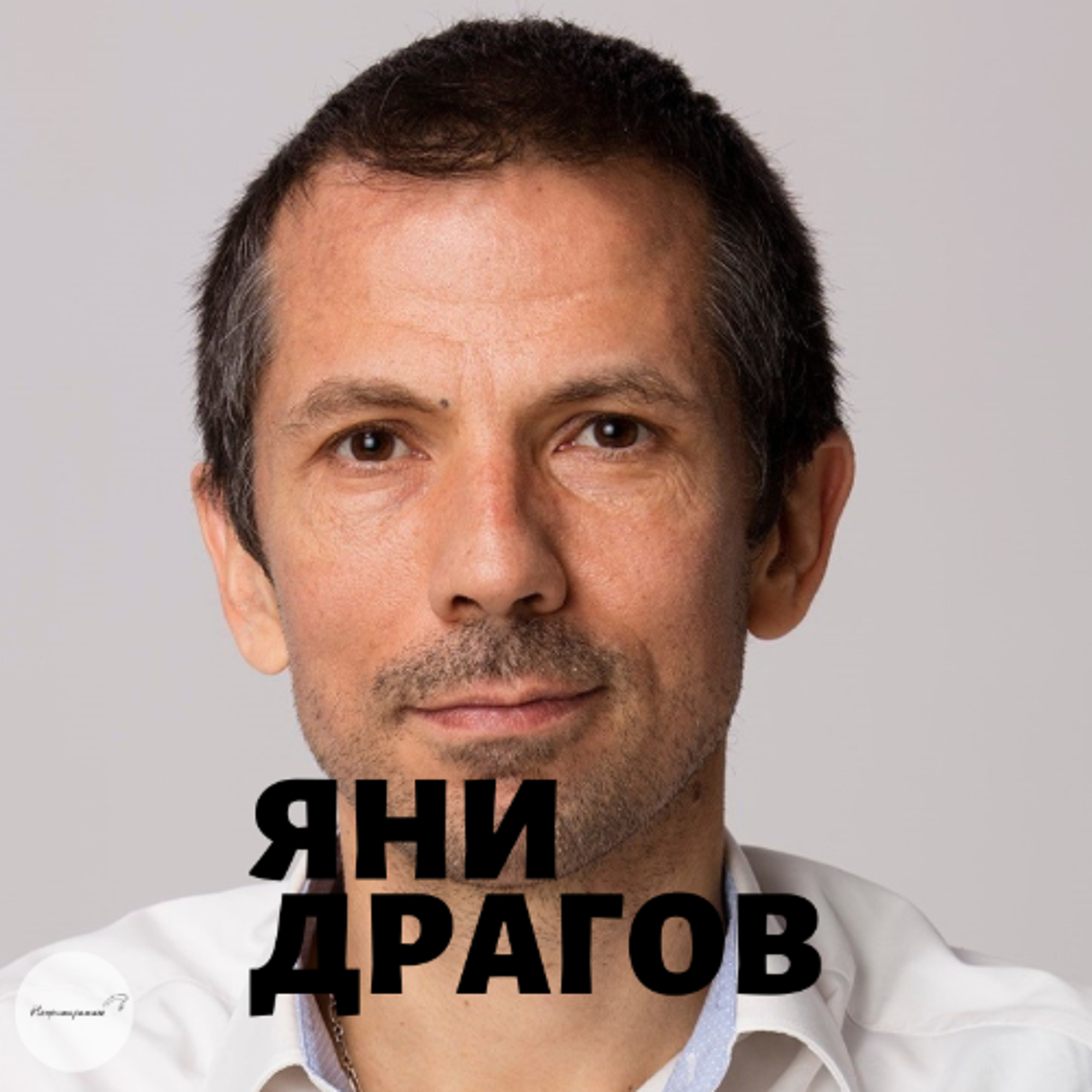 Непримиримите Подкаст