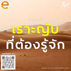 คุฏบะฮ์ - เราะญับที่ต้องรู้จัก - ซุฟอัม อุษมาน