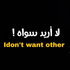 I don't want other | لا أريد سواه