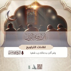 ولم أكن بدعائك رب شقيا | لقاءات التراويح رمضان 1446هـ | الشيخ محمد خيري