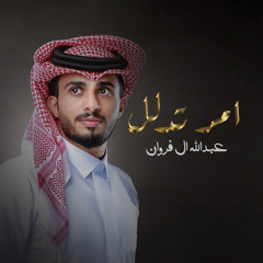 امر تدلل
