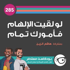 #285: لو لقيت الإلهام فأمورك تمام