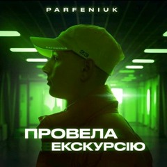 Parfeniuk - Провела єкскурсію (Damiel Remix)